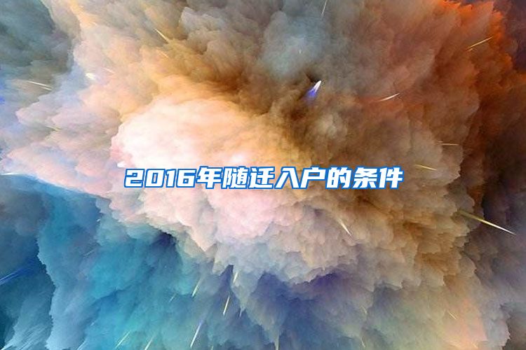 2016年随迁入户的条件