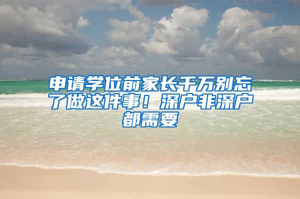 申请学位前家长千万别忘了做这件事！深户非深户都需要