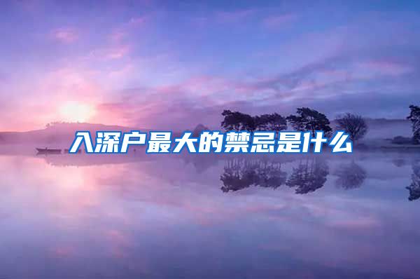 入深户最大的禁忌是什么