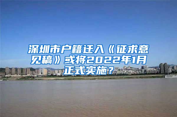 深圳市户籍迁入《征求意见稿》或将2022年1月正式实施？