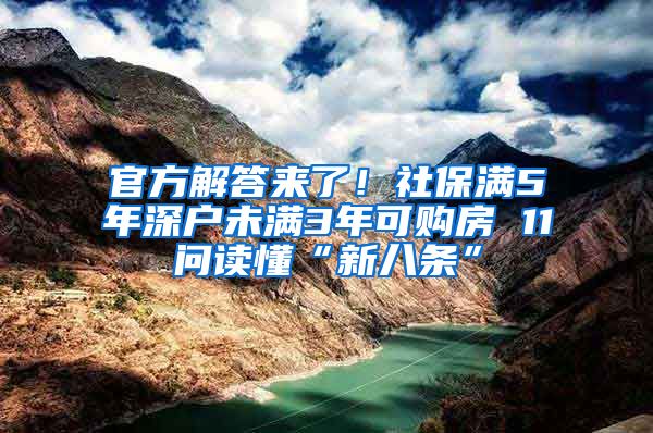 官方解答来了！社保满5年深户未满3年可购房 11问读懂“新八条”