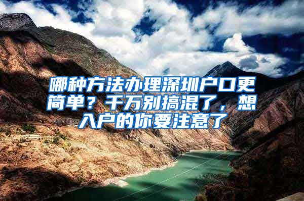 哪种方法办理深圳户口更简单？千万别搞混了，想入户的你要注意了