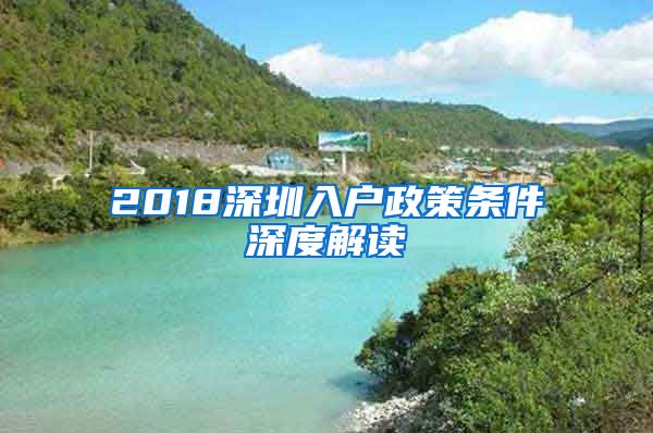 2018深圳入户政策条件深度解读