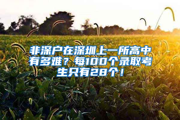 非深户在深圳上一所高中有多难？每100个录取考生只有28个！