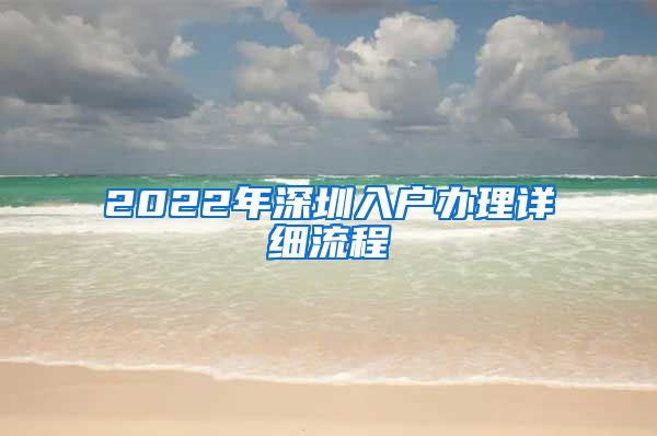 2022年深圳入户办理详细流程