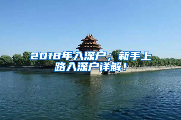 2018年入深户；新手上路入深户详解！