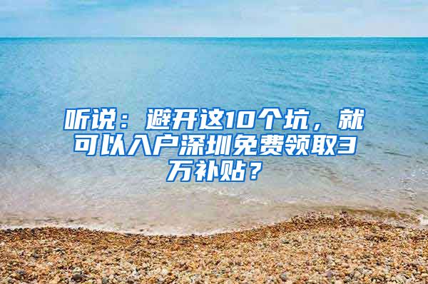 听说：避开这10个坑，就可以入户深圳免费领取3万补贴？