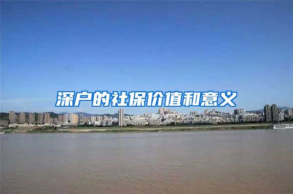 深户的社保价值和意义