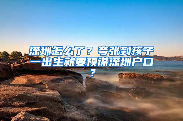 深圳怎么了？夸张到孩子一出生就要预谋深圳户口？