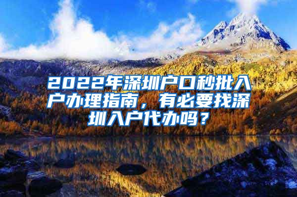 2022年深圳户口秒批入户办理指南，有必要找深圳入户代办吗？