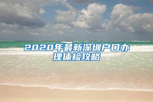 2020年最新深圳户口办理体检攻略