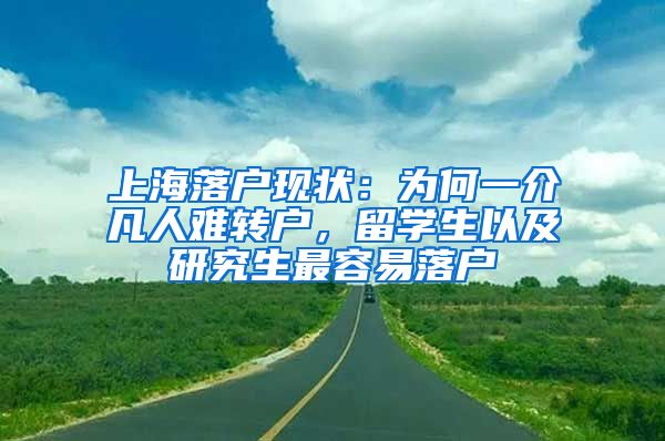 上海落户现状：为何一介凡人难转户，留学生以及研究生最容易落户