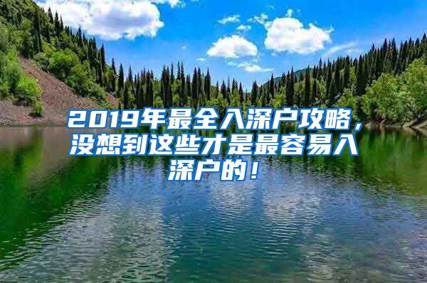 2019年最全入深户攻略，没想到这些才是最容易入深户的！