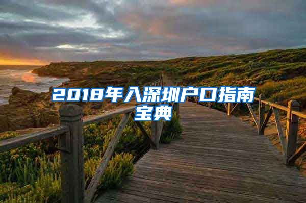 2018年入深圳户口指南宝典