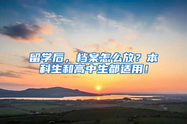 留学后，档案怎么放？本科生和高中生都适用！