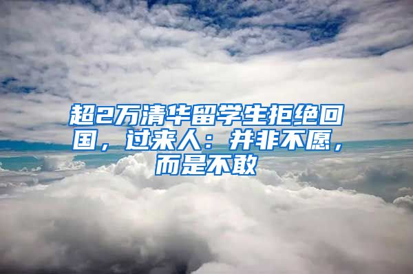 超2万清华留学生拒绝回国，过来人：并非不愿，而是不敢