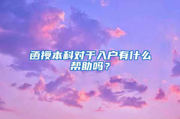 函授本科对于入户有什么帮助吗？