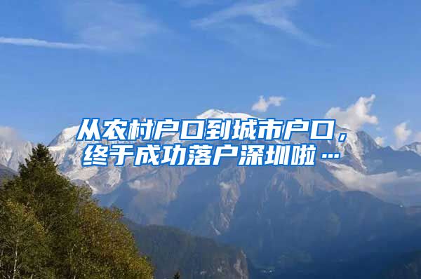 从农村户口到城市户口，终于成功落户深圳啦…