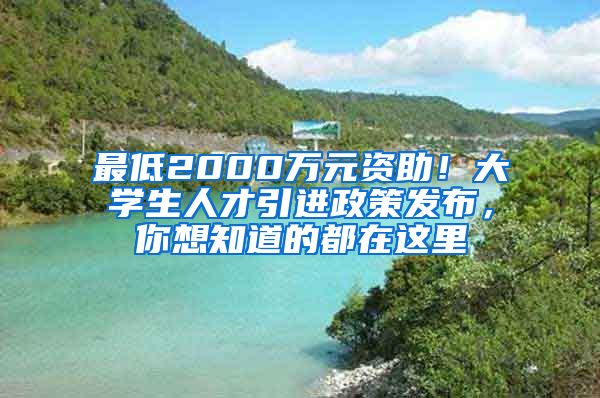 最低2000万元资助！大学生人才引进政策发布，你想知道的都在这里