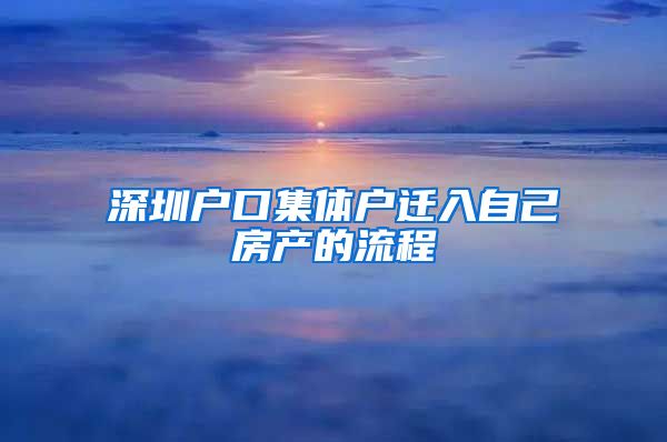 深圳户口集体户迁入自己房产的流程