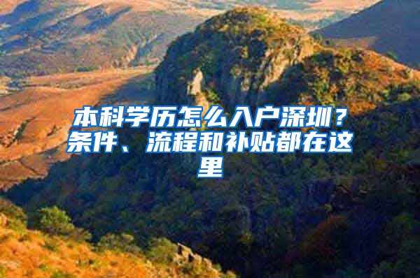 本科学历怎么入户深圳？条件、流程和补贴都在这里