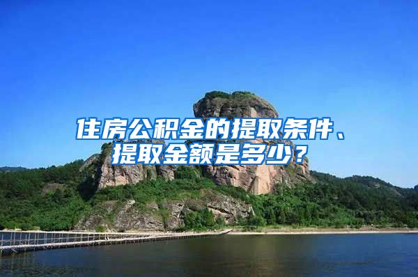 住房公积金的提取条件、提取金额是多少？