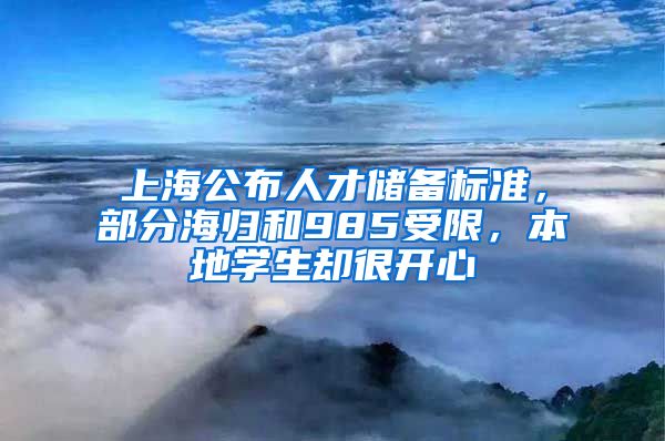 上海公布人才储备标准，部分海归和985受限，本地学生却很开心