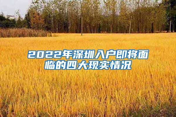 2022年深圳入户即将面临的四大现实情况