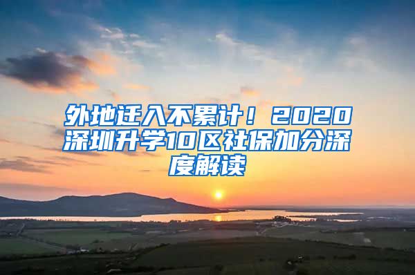 外地迁入不累计！2020深圳升学10区社保加分深度解读