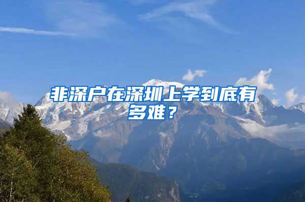 非深户在深圳上学到底有多难？