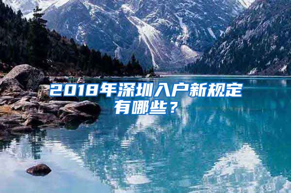 2018年深圳入户新规定有哪些？