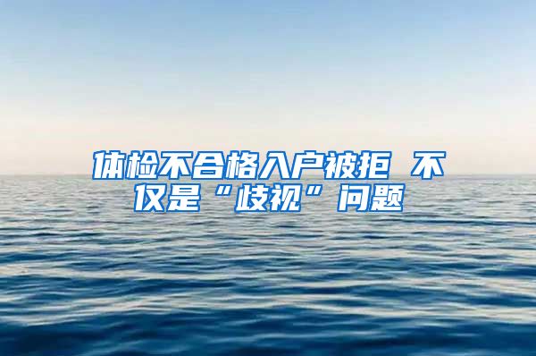 体检不合格入户被拒 不仅是“歧视”问题