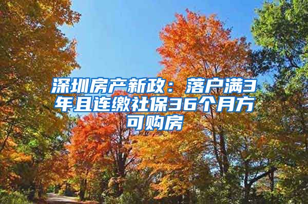 深圳房产新政：落户满3年且连缴社保36个月方可购房