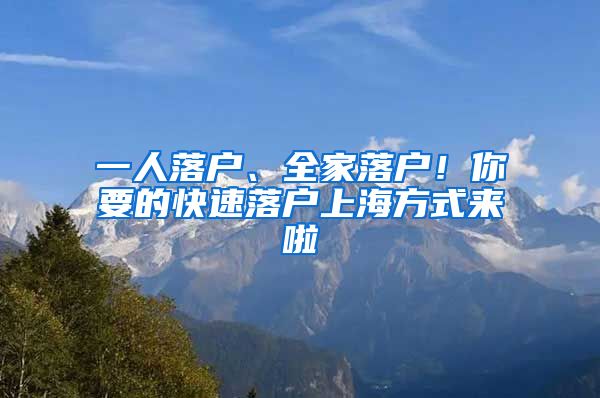 一人落户、全家落户！你要的快速落户上海方式来啦