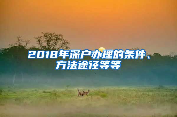 2018年深户办理的条件、方法途径等等