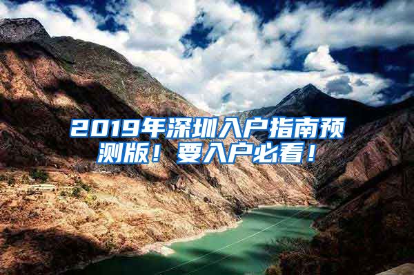 2019年深圳入户指南预测版！要入户必看！