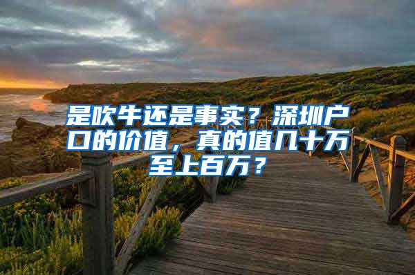 是吹牛还是事实？深圳户口的价值，真的值几十万至上百万？