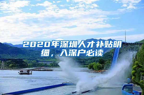 2020年深圳人才补贴明细，入深户必读