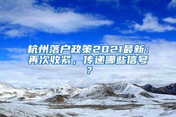 杭州落户政策2021最新：再次收紧，传递哪些信号？