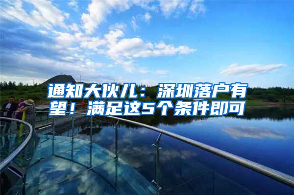 通知大伙儿：深圳落户有望！满足这5个条件即可