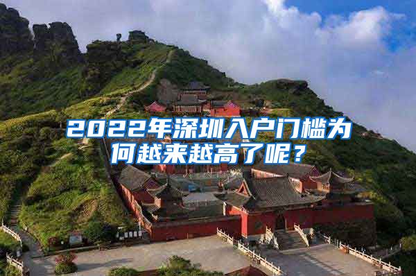 2022年深圳入户门槛为何越来越高了呢？