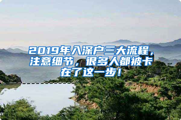 2019年入深户三大流程，注意细节，很多人都被卡在了这一步！