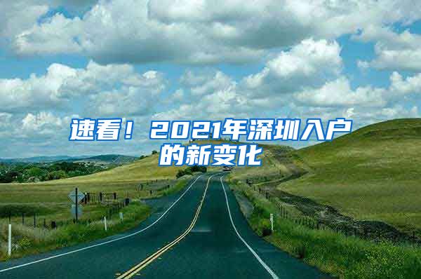 速看！2021年深圳入户的新变化