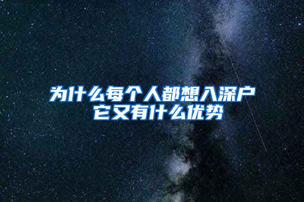 为什么每个人都想入深户 它又有什么优势