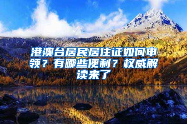 港澳台居民居住证如何申领？有哪些便利？权威解读来了