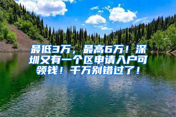 最低3万，最高6万！深圳又有一个区申请入户可领钱！千万别错过了！