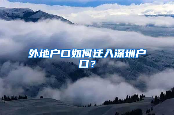 外地户口如何迁入深圳户口？