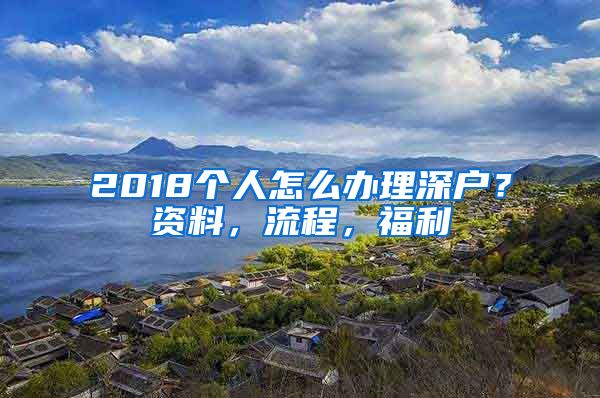 2018个人怎么办理深户？资料，流程，福利