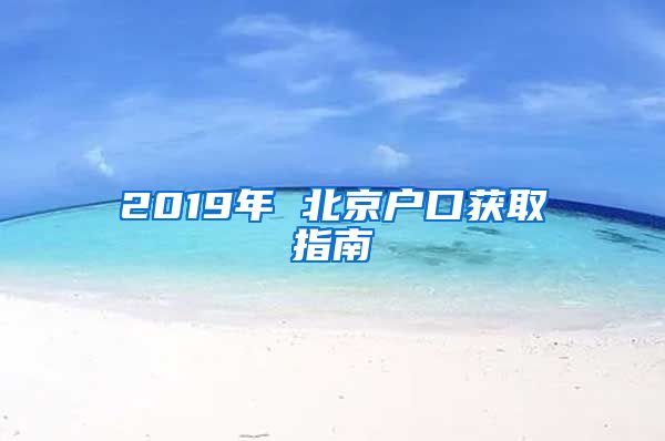 2019年 北京户口获取指南