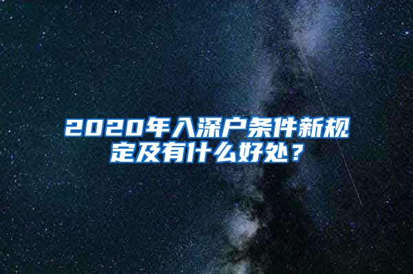 2020年入深户条件新规定及有什么好处？